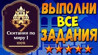 СКИТАНИЯ ПО МИРУ 1 - Как выполнить все задания гайд Геншин импакт WALKING AROUND THE WORLD 1