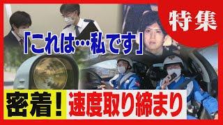 時速１００キロ超の車も　“移動式”オービスで検挙へ　速度違反の取り締まりに密着