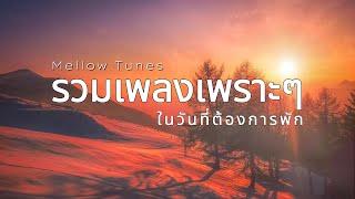 รวมเพลงเพราะๆ ในวันที่ต้องการพัก - By Mellow Tunes