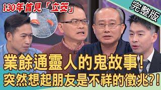 【新聞挖挖哇】業餘通靈人的療癒系鬼故事！突然想起朋友是不祥徵兆？130年首見「立筊」！木柵古廟急尋人：神明有話要說！因神牽起的另類身分！20240417｜來賓：陳啟鵬、張其錚、陳峙穎、蔡峻維、劉家仰