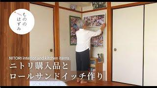 [ NITORI ]interior and kitchen items | Making rolled sandwiches#155