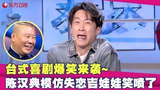 EP01：台式喜剧爆笑来袭~陈汉典爆笑模仿吉娃娃，观众都笑倒一片，郭德纲撺掇张云雷PK张鹤伦，张鹤伦吓出一身冷汗！#德云社 #张云雷 #张鹤伦 #陈汉典#小品 #相声#欢乐喜剧人第五季 FULL