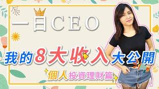 【瘋理財一日CEO ep.5】我的8大收入大公開(個人投資理財篇) Feat. Debby