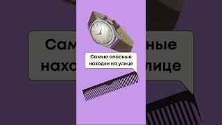 Самые опасные находки на улице