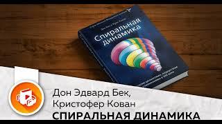 Спиральная динамика. Управляя ценностями, лидерством и изменениями в XXI веке. Дон Бек, Крис Кован.