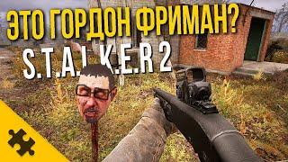 Все пасхалки STALKER 2. ПРИПЯТЬ, Гордон Фриман, КОЛДА? ПАСХАЛЬНЫЕ ЯЙЦА В КОРЗИНЕ. СТАЛКЕР 2