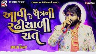 આવી છે ચૈત્રની રઢીયાળી રાત | Umesh Barot | Matana Madh 2025 | Mv Studio