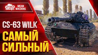 CS-63 WILK - САМЫЙ СИЛЬНЫЙ СРЕДНИЙ ТАНК ● Кайфую с Этого Танка ● ЛучшееДляВас