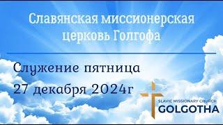 Служение церкви, пятница 27 декабря 2024г