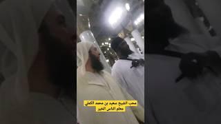 محب للشيخ سعيد الكملي من نيجيريا يلتقيه لأول مرة في المدينة المنورة
