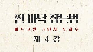 眞 바닥 잡는 법 (제4강) 무지성 대 폭락 시! - 비트코인 바닥잡기의 정석