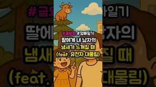 [엄빠살이] 딸에게 내 남자의 냄새가 느껴질 때 (feat. 유전자 대물림)