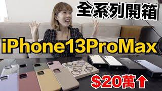 iPhone 13 Pro Max全系列開箱實測！到底值不值得買呢？