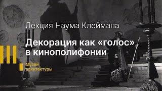 Фильм С.М. Эйзенштейна «Иван Грозный». Декорация как «голос» в кинополифонии