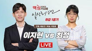 2025/03/10: 이지현 vs 최정ㅣ제26기 맥심커피배 입신최강전 8강 1경기