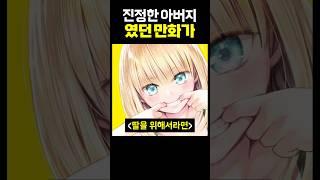 진정한 아버지였던 만화가