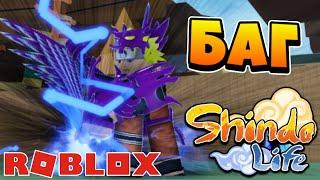 САМЫЙ ИМБОВЫЙ БАГ В ШИНДО ЛАЙФ  Roblox Shindo Life