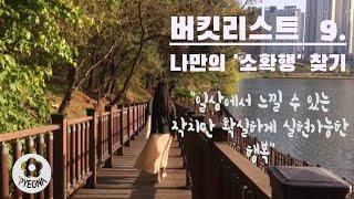 9. 나만의 '소확행' 찾기