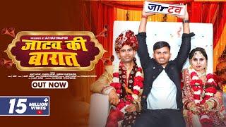 जाटव की बारात(Jatav Ki Barat) OUT NOW !जाटव का छोरा लेने जाटवनी आया !Amit Jatav !Jatav New Song2023