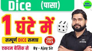 Complete Video of Dice by Ajay Sir | Analogy (पासा) For SSC GD, CGL, CHSL, NTPC, GROUP D etc.