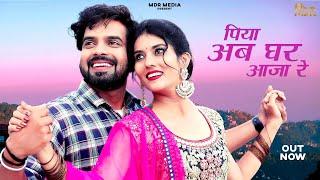 New Rajasthani Song 2023 | Piya Ab Ghar Aaja Re | Rashmi Nishad | New Marwadi Songs 2023 | MDR Media