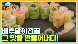 고수 vs 고수! 배추말이전골 그 맛을 만들어내다! MBN 221122 방송