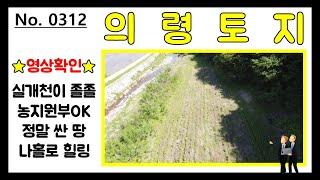 의령토지 토지옆 실개천이 졸졸졸 농지원부OK 시세보다 싸고 나홀로 힐링공간으로  최적의 장소 (의령군 의령땅 의령땅매매 의령토지매매 땅매매)