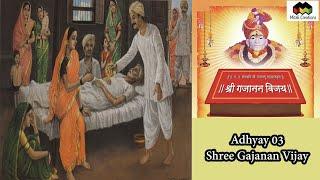 Shree Gajanan Vijay Parayan | Adhyay 03 | Gajanan Maharaj | Shegaon