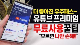 광고 없는 유튜브 프리미엄 우주패스에서 무료 사용 꿀팁~ ( SKT 우주패스 )