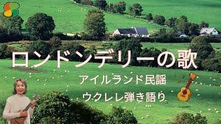 ロンドンデリーの歌/Londonderry Air～アイルランド民謡　訳詞:津川主一  ウクレレ弾き語り