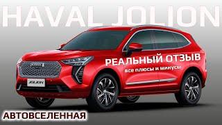 HAVAL JOLION все плюсы и минусы | Отзыв владельца 2023