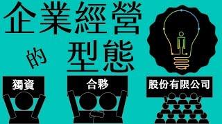 公民叮：生產(4)-企業經營的型態