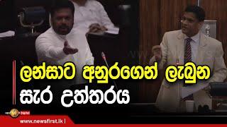 ලන්සාට අනුරගෙන් ලැබුන සැර උත්තරය | Anura Kumara Dissanayake