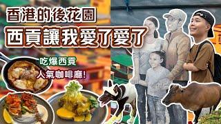 【香港去哪玩 - 西貢】台灣人遊香港來港最讓人感受到放鬆的地方美食餐廳的聚集地