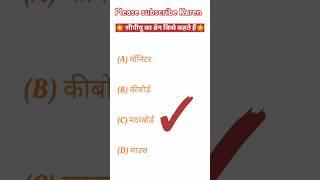 computer ka important question ️️#viral shots#viral#important search#Rajiv Ram Prajapati
