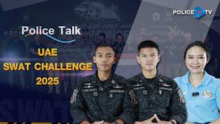 รายการ POLICE TALK : UAE SWAT CHALLENGE 2025