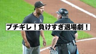 負けすぎだ！ホワイトソックス監督退場劇！