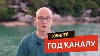 Юбилей: год каналу!