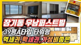 김포장기동아파트 우남퍼스트빌