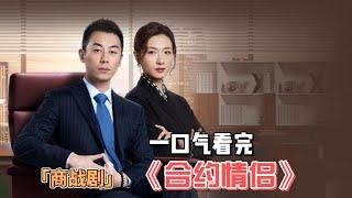 2023商戰劇天花板！朱亞文&萬茜：商海熟齡愛，攜手揭秘商業欺詐！一口氣看完《合約情侶》全集#朱亞文#萬茜#張萌#袁文康#張子健