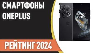 ТОП—7. Лучшие смартфоны OnePlus. Рейтинг 2024 года!