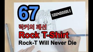 사운두들 - 67 락커의 패션 - 락티셔츠
