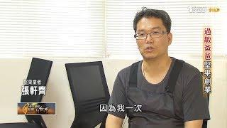 過敏爸爸堅果創業 一步一腳印 20190720