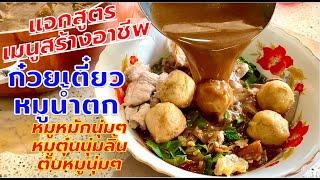 สอนทำ ก๋วยเตี๋ยวหมูน้ำตก/หมูตุ๋น/หมูหมักนุ่มๆ สูตรทำขาย เมนูสร้างอาชีพ | สไตล์นายแทน