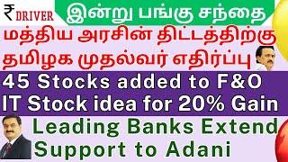 Yes Bank | Adani Stocks | Tamil share market news | Wipro | Hindustan Zinc | Zomato | ANGEL ONE news