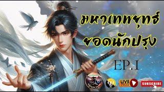 #นิยายจีน #นิยายแปล มหาเทพยุทธ์ยอดนักปรุง : EP. 1 (ตอนที่ 1-20)   #จีนกำลังภายใน #podcast