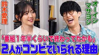 オーイシ&鈴木愛理の２人きりでじっくりトーク！次はお互いの両親に挨拶!?ステージに立ち続ける理由、やりたい音楽企画は…【でしょでしょ‼】