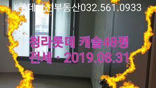 청라 롯데캐슬 아파트 48평전세 2019.8.31