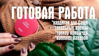 №26 Мужской кардиган, трекер привычек, тональные кремы, украшения из серии Цивилизации