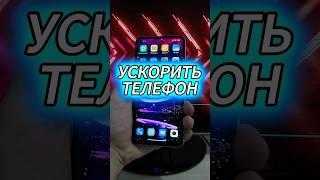 Как ускорить телефон отключив эти фоновые настройки